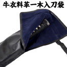 牛衣料革一本入刀袋 居合刀用刀袋 真剣用刀袋 刀袋 (居合) の通販