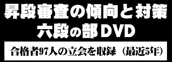 【DVD】昇段審査の傾向と対策 六段の部 (剣道具) SKTN-6の通販