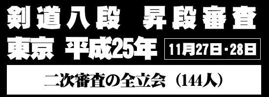 【DVD】剣道八段 昇段審査（二次審査）平成25年東京 (剣道具) の通販
