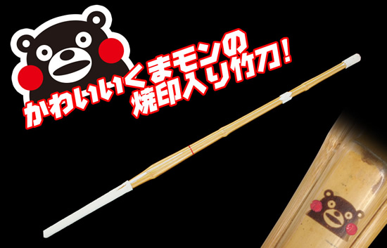 くまモン竹刀 3.8尺（男子のみ） (剣道具) の通販