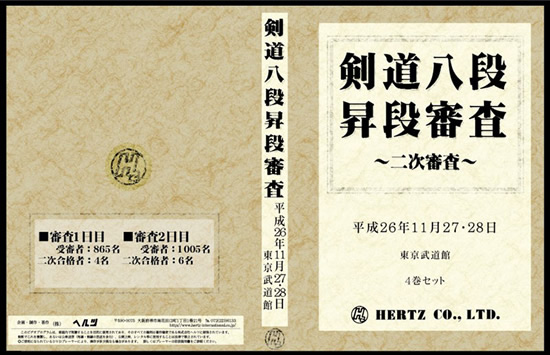 【DVD】剣道八段 昇段審査（二次審査）平成26年東京 (剣道具) の通販
