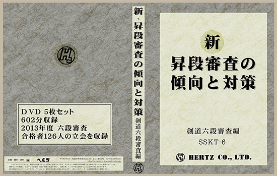 【DVD】新・昇段審査の傾向と対策 六段編 (剣道具) SSKT-6の通販