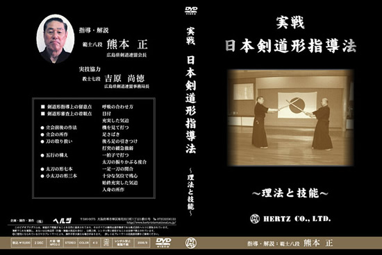 【DVD】実戦 日本剣道形　〜理法と技能〜　指導・解説 熊本　正 (剣道具) の通販