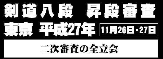 【DVD】剣道八段 昇段審査（二次審査）平成27年東京 (剣道具) の通販