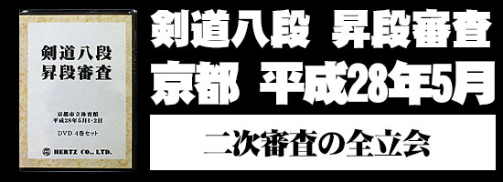 【DVD】剣道八段 昇段審査（二次審査）平成28年京都 (剣道具) の通販
