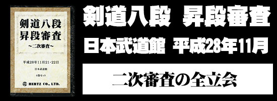【DVD】剣道八段 昇段審査（二次審査）平成28年日本武道館 (剣道具) の通販