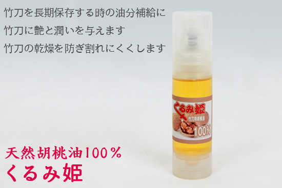 （竹刀手入用品）くるみ姫 100%天然 竹刀油 (剣道具) の通販