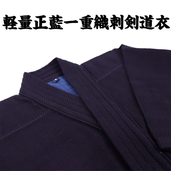 剣道着 軽量正藍一重織刺剣道衣 サイズ: 00〜5号 (剣道具) の通販