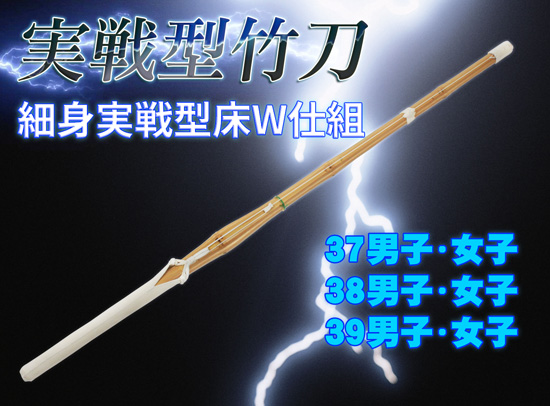 【SSPシール付】細身実戦型床W仕組　37男子・37女子　実践型剣道竹刀 (剣道具) の通販
