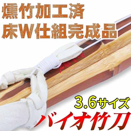 36バイオ竹刀“虎徹” 3.6尺床W仕組 (剣道具) の通販