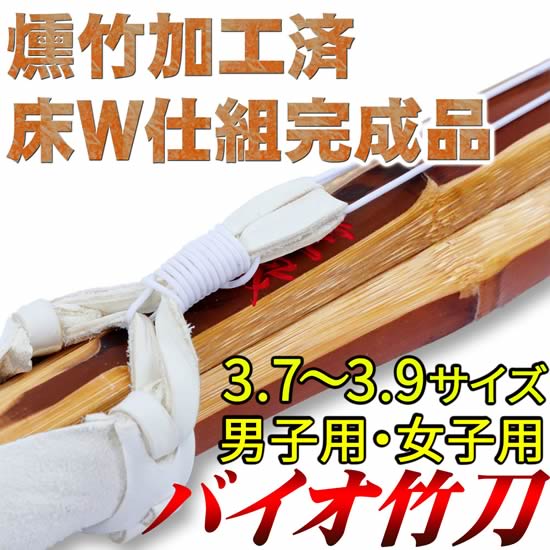 37バイオ竹刀“虎徹” 3.7尺床W仕組 (剣道具) の通販