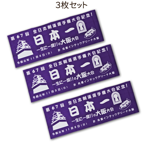 剣道手拭 3枚セット 面手拭 「全日本選手権」大阪大会ver 3枚セット (剣道具) の通販
