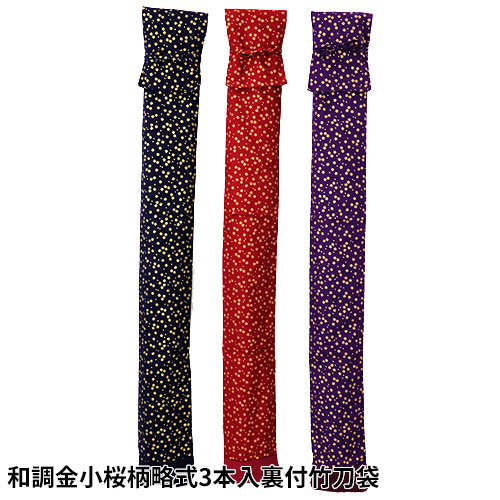 竹刀袋 和調金小桜柄 略式3本入 裏付 竹刀袋（エンジ、紫、紺） (剣道具) の通販