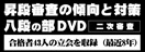 【DVD】昇段審査の傾向と対策 二次審査 八段の部 (剣道具) SKT-8の通販