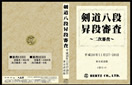 【DVD】剣道八段 昇段審査（二次審査）平成26年東京 (剣道具) の通販
