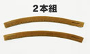 茶鹿革 面 下用（手縫）乳革 2本組 面乳革　20cm×２本(剣道具) の通販