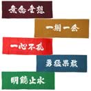 手染手拭 文字入り 色：エンジ、赤、緑、青、茶 (剣道具) の通販