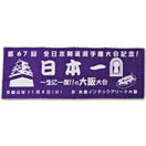 剣道手拭 面手拭 「全日本選手権」大阪大会ver (剣道具) の通販