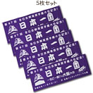 剣道手拭 5枚セット 面手拭 「全日本選手権」大阪大会ver 5枚セット (剣道具) の通販