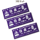 剣道手拭 3枚セット 面手拭 「全日本選手権」大阪大会ver 3枚セット (剣道具) の通販