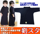 幼児用「剣スタ」織刺調ジャージ剣道衣 Tシャツ型 こども用剣道着 の通販