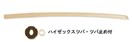 桐木刀 (桐大刀)(ツバ・ツバ止め付) (剣道具) B-12の通販