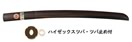 黒檀小刀（黒檀木刀）（ツバ・ツバ止め付） (剣道具) B-13の通販