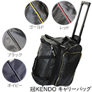 剣道 防具袋 冠KENDO キャリーバッグ 剣道防具袋 （レッド、ゴールド、ブラック、ホワイト） (剣道具) H-52の通販