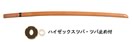 ビワ大刀（ビワ木刀）（ツバ・ツバ止め付） 枇杷木刀 (剣道具) B-08の通販