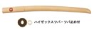 ビワ小刀（ビワ木刀）（ツバ・ツバ止め付）枇杷木刀 (剣道具) B-09の通販