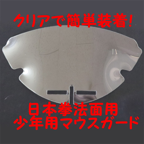 日本拳法用 マウスガード（少年用）【送料無料】【代引不可】 面に簡単取り付け 日拳面マスク の通販