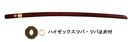 スヌケ大刀（スヌケ木刀）（ツバ・ツバ止め付） (木刀類) B-10の通販
