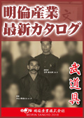明倫産業 最新カタログ