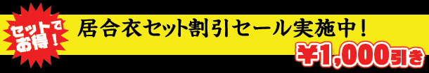 居合衣セット割引セール実施中!