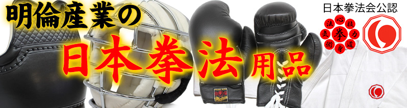 日本拳法の明倫産業