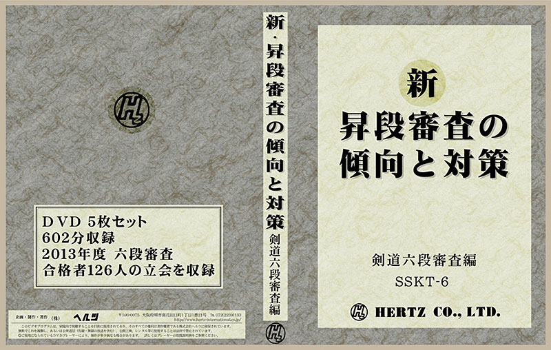 【剣道具・DVD】-　昇段審査の傾向と対策　DVD　剣道　剣道六段審査編