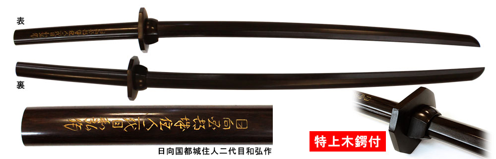 本黒檀 特上木鍔付木刀（中古良品） (剣道具) の通販 (剣道具・木刀 