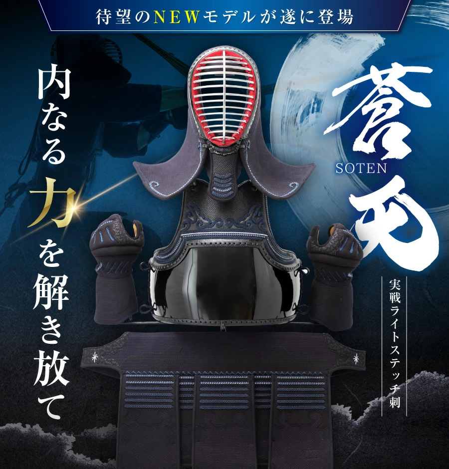 剣道防具セット 『蒼天 -SOTEN-』新実戦型 4mmライトステッチ刺 実戦型防具 軽量 【子供から大人までサイズ対応】 の通販 (剣道具・剣道防具（ セット）) -明倫産業株式会社-