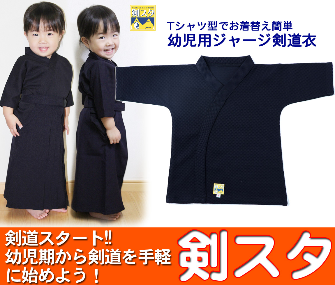 幼児用「剣スタ」織刺調ジャージ剣道衣 Tシャツ型 こども用剣道着 の