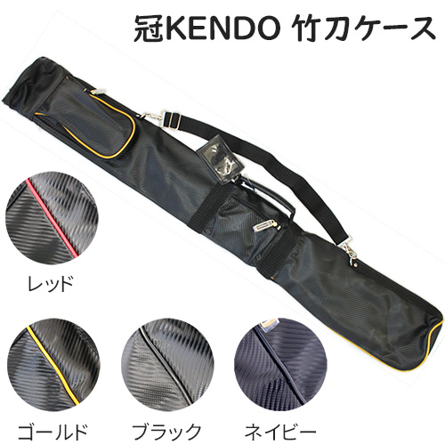 竹刀袋 冠KENDO 竹刀ケース (レッド、ゴールド、ブラック、ネイビー)（ホワイト欠品中） (剣道具) の通販