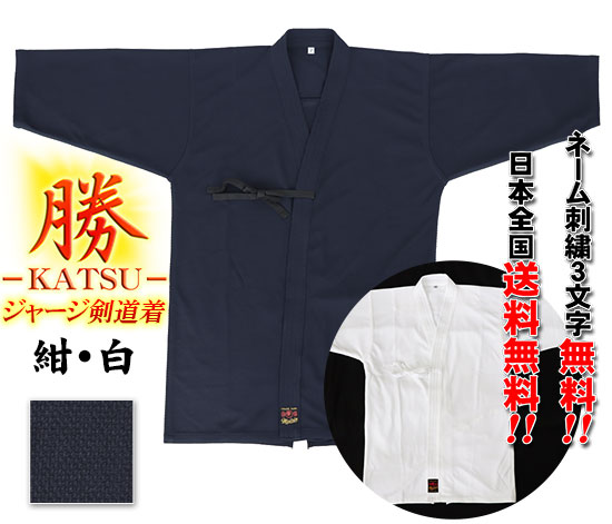 ジャージ剣道着”勝”─KATSU─(送料無料＆ネーム刺繍3文字無料) （色：紺・白） 剣道衣  クリックで写真拡大します。
