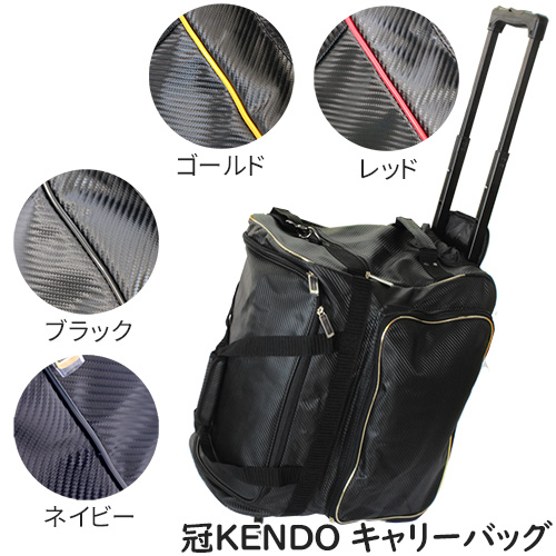 剣道 防具袋 冠KENDO キャリーバッグ 剣道防具袋 （レッド、ゴールド、ブラック、ホワイト） (剣道具)  クリックで写真拡大します。