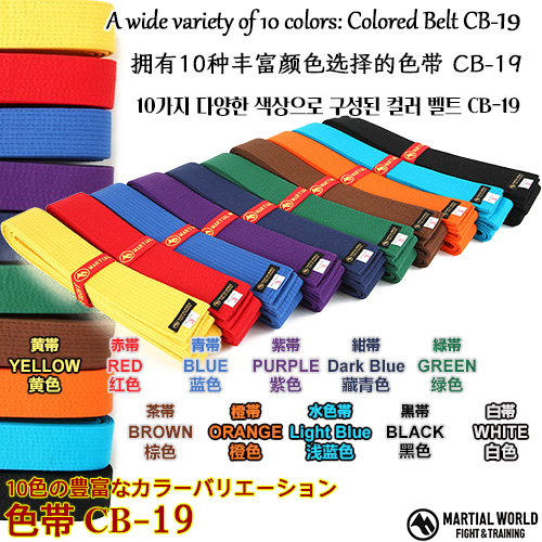 空手 色帯 CB19【マーシャルワールド MARTIAL WORLD】黒・茶・緑・紫・紺・青・水色・赤・オレンジ・黄・白/0号?8号 幅4cm・全10色展開の練習用カラー帯 Colored karate belts for training クリックで写真拡大します。