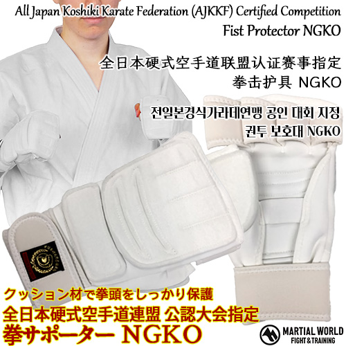ݡ NGKOڥޡ MARTIAL WORLDۥۥ磻ȡǯ ϢܹżƻϢǧ åǷƬ򤷤äݸ Official knuckle protectors approved by AJKKF 
