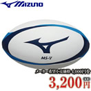［ミズノ MIZUNO] MS-V(ラグビーボール)　R3JBA95000 の通販