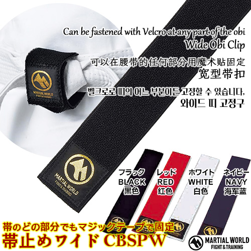 ӻߤ磻 CBSPW ڥޡ MARTIAL WORLD ֡򡦥ͥӡ  Ĺ20cm4cm ƻꡦƮ Belt Stopper 20cm4cm Judo Karate Martial Arts 