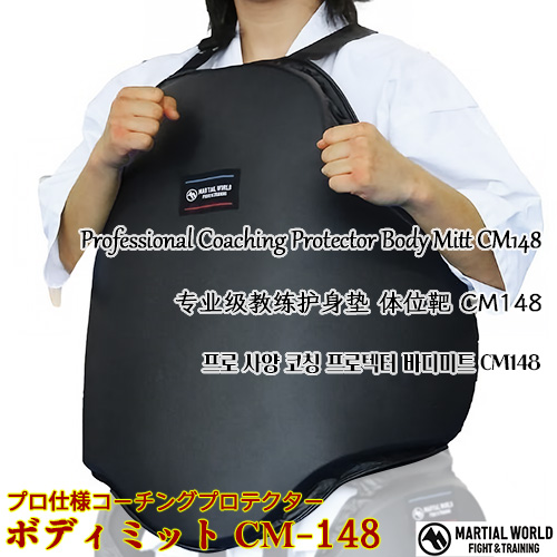󥰥ץƥ CM148ڥޡ MARTIAL WORLD۹ ץͤѾ׷ܥǥߥå Professional-grade coaching body protector for intense training 