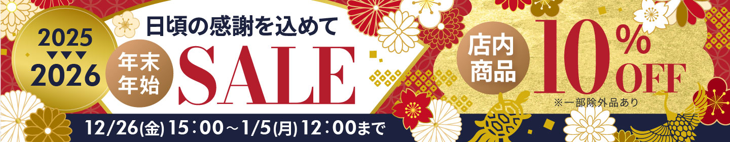 年末年始セール 店内全品10%引